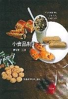 小食品制作大全