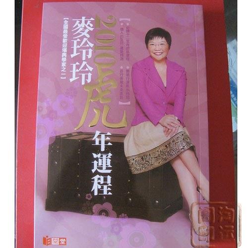 麦玲玲2010虎年运程