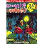 地下13米的土牢&海湾绝命杀手-冒险小虎队-挺进版