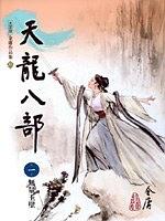 天龍八部(1)：無量玉壁