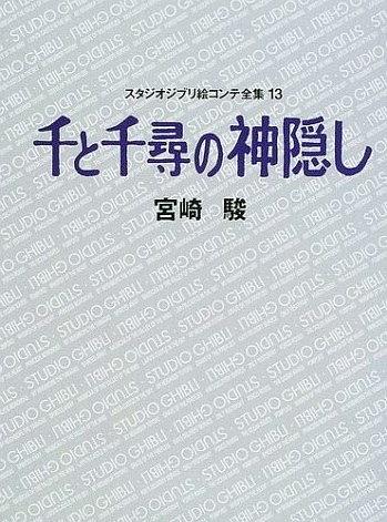 千と千尋の神隠し スタジオジブリ絵コンテ全集〈13〉