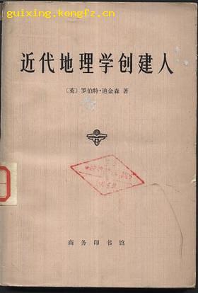 近代地理学创建人