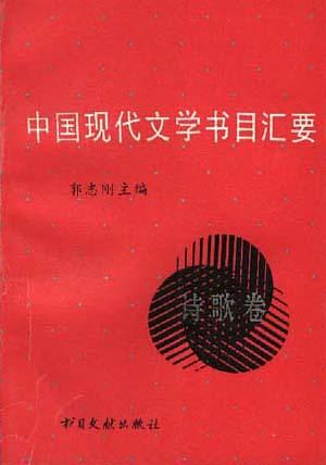 中国现代文学书目汇要(诗歌卷)