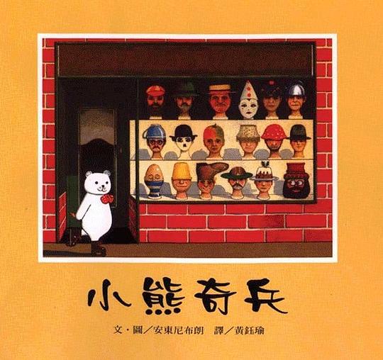 小熊奇兵