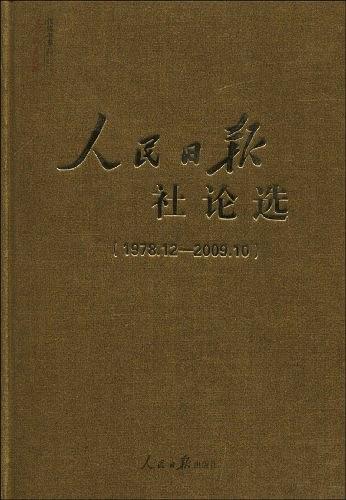 人民日报社论选