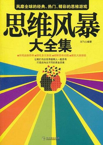 思维风暴大全集