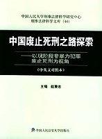 中国废止死刑之路探索