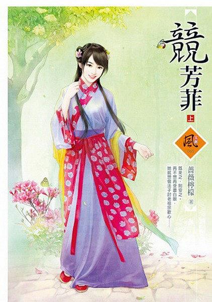 競芳菲（上）