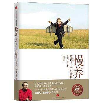 慢养：给孩子一个好性格(纪念版)