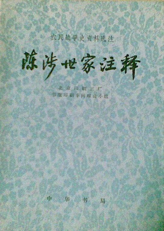 陈涉世家注释
