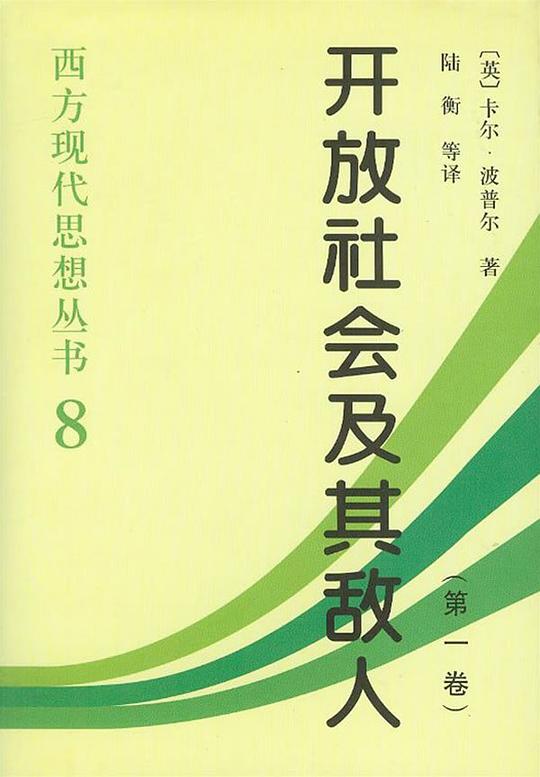 开放社会及其敌人（全二卷）