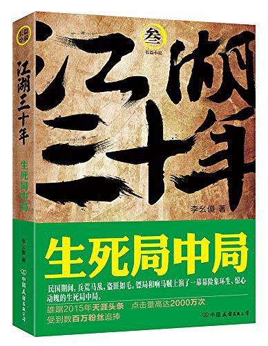 江湖三十年3：生死局中局