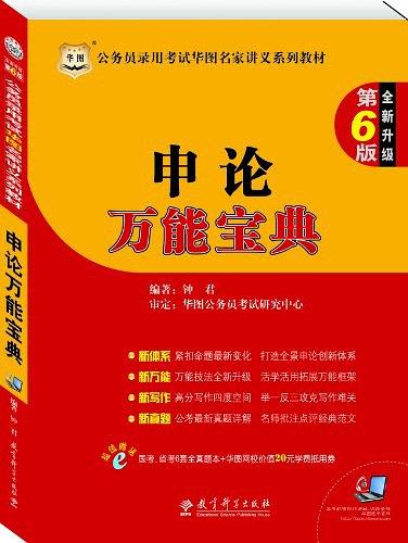 公务员录用考试华图名家讲义系列教材(第6版）