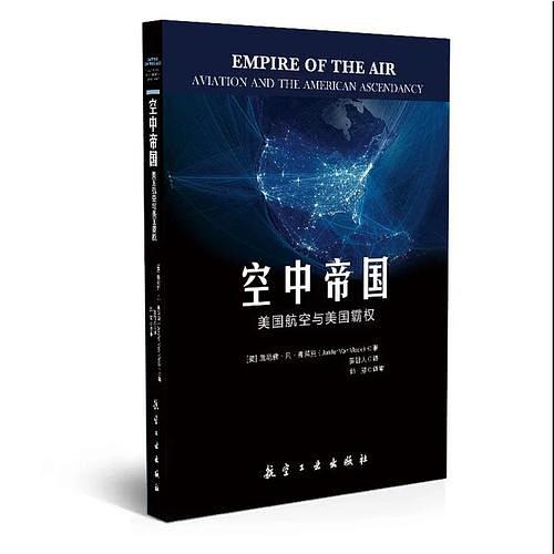 空中帝国：美国航空与美国霸权