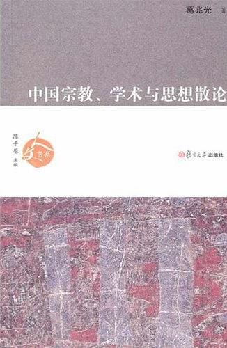 中国宗教、学术与思想散论