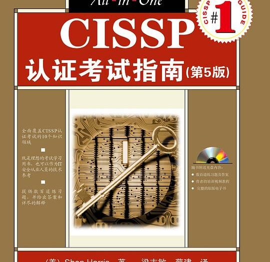 CISSP认证考试指南