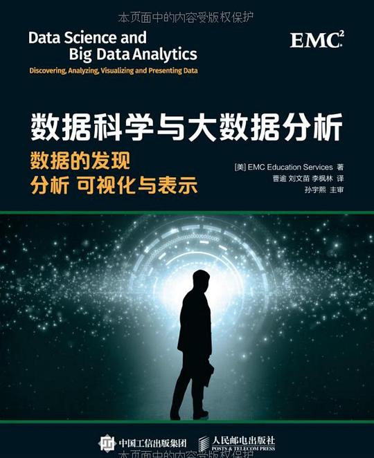 数据科学与大数据分析