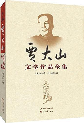 贾大山文学作品全集