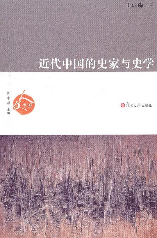 近代中国的史家与史学