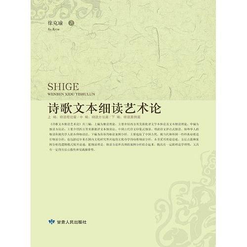 诗歌文本细读艺术论