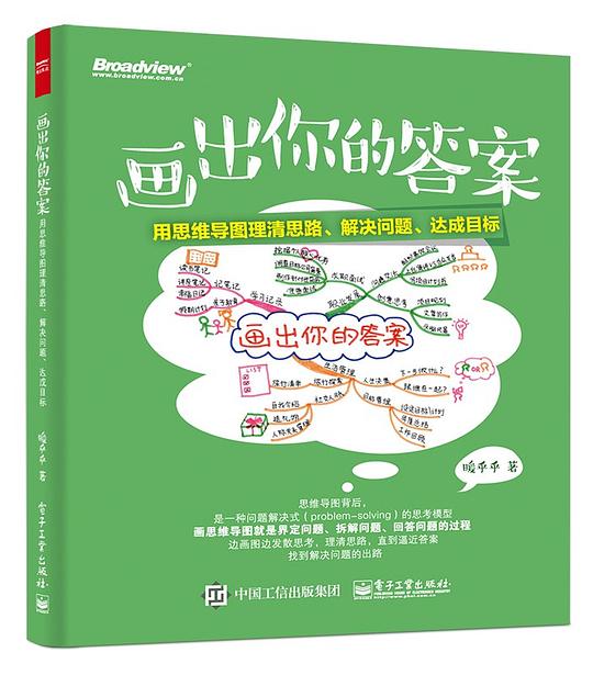 画出你的答案：用思维导图理清思路、解决问题、达成目标