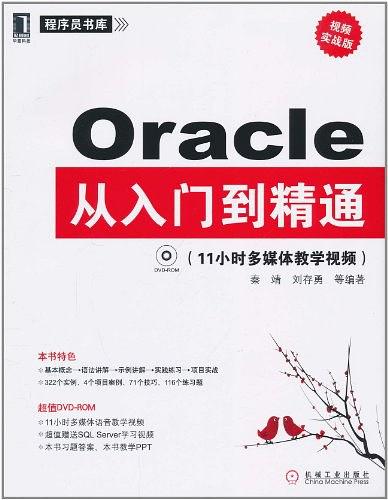 Oracle从入门到精通