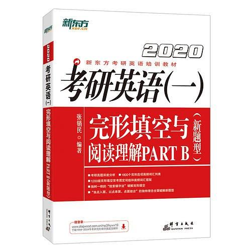 新东方 (2020)考研英语（一）完形填空与阅读理解PART B(新题型)