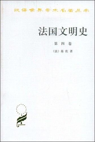 法国文明史（第四卷）