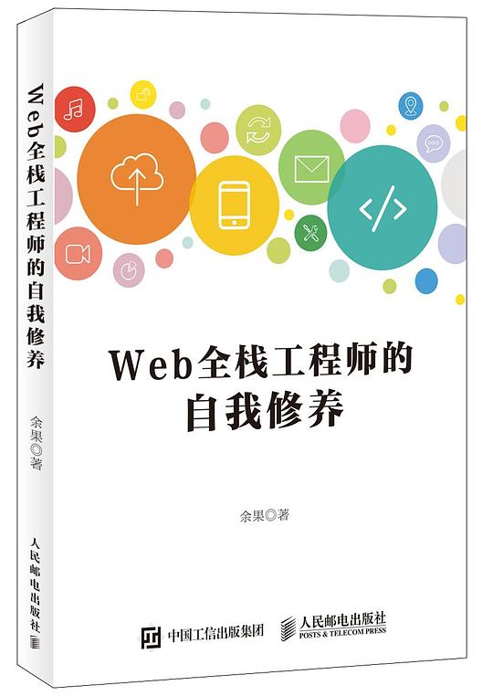 Web全栈工程师的自我修养