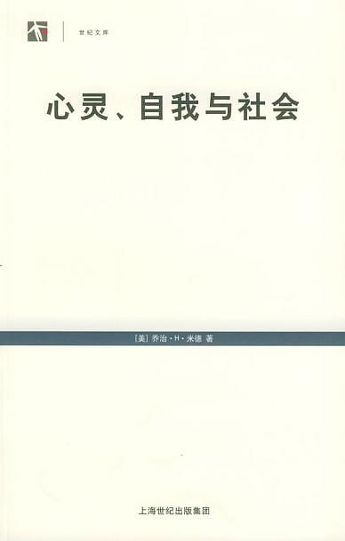 心灵、自我与社会