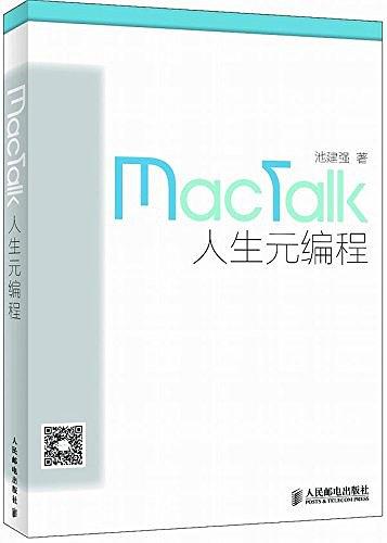 MacTalk 人生元编程