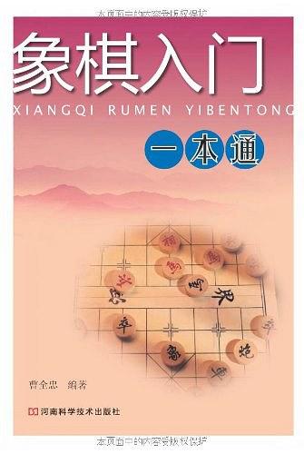 象棋入门一本通