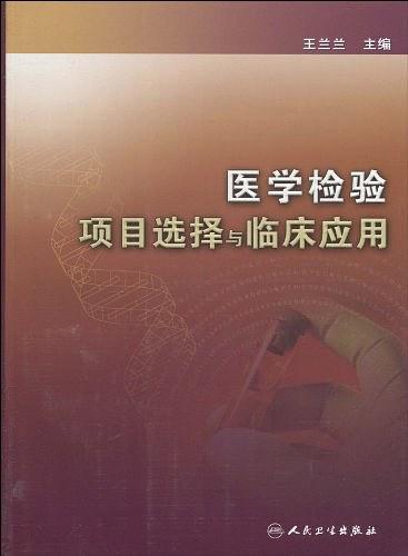 医学检验项目选择与临床应用