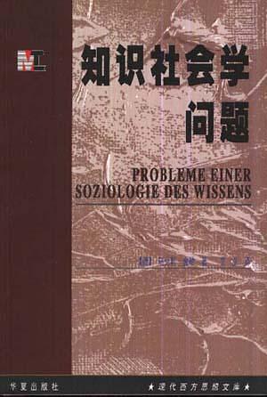 知识社会学问题