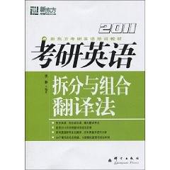 (2010)考研英语拆分与组合翻译法——新东方大愚英语学习丛书