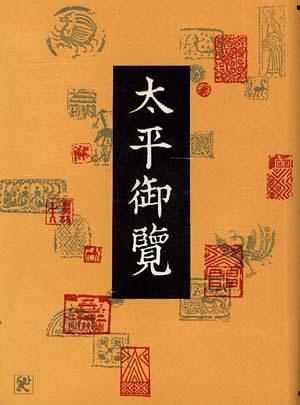 太平御览（全四册）