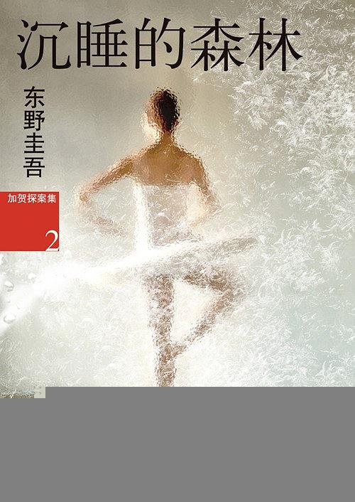 沉睡的森林