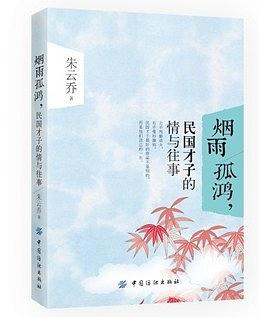 烟雨孤鸿，民国才子的情与往事