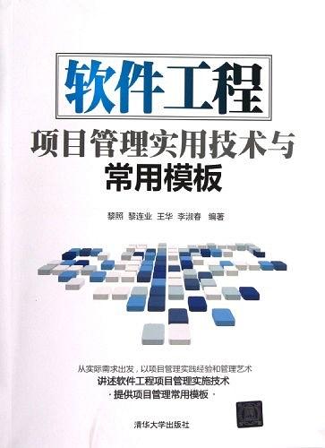 软件工程项目管理实用技术与常用模板