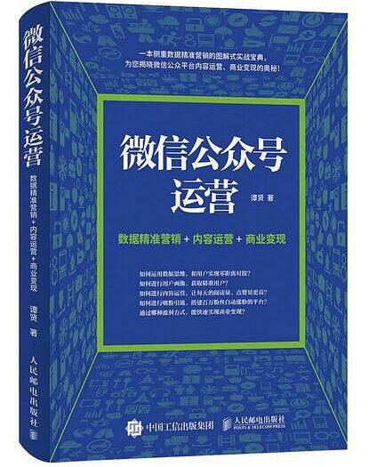 微信公众号运营：数据精准营销+内容运营+商业变现