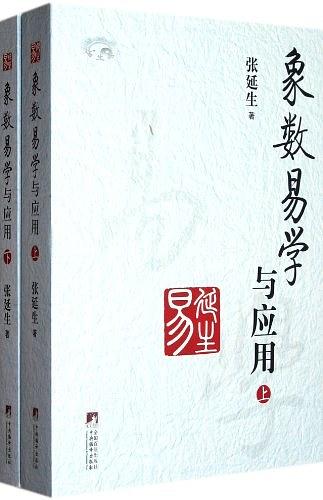 象数易学与应用（上下册）