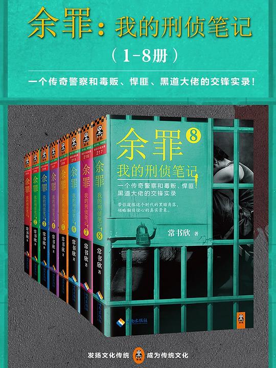 余罪：我的刑侦笔记(1-8册)