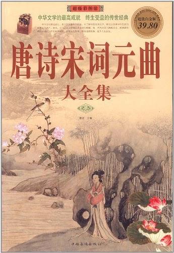 唐诗宋词元曲大全集