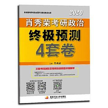 肖秀荣2020考研政治命题人终极预测4套卷