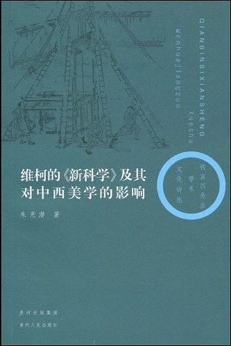 维柯的《新科学》及其对中西美学的影响