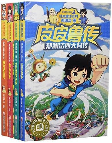 郑渊洁四大名传:皮皮鲁传+鲁西西传+大灰狼罗克传等(套装共4册)