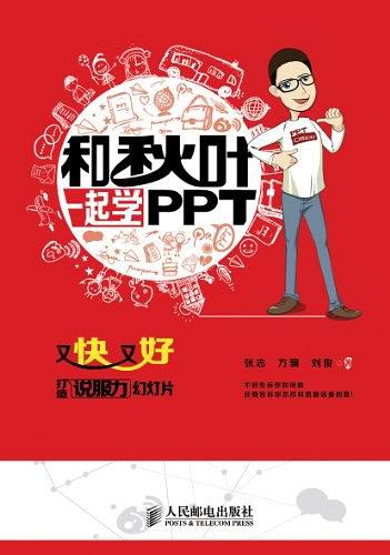 和秋叶一起学PPT