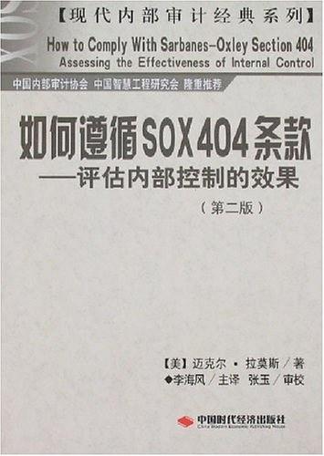 如何遵循SOX404条款