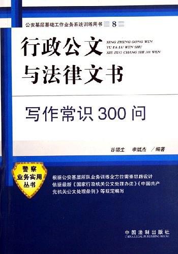 刑政公文与法律文书写作常识300问-公安基层基础工作业务系统训练用书8