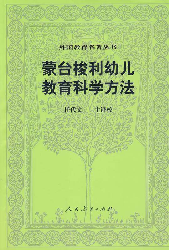 蒙台梭利幼儿教育科学方法